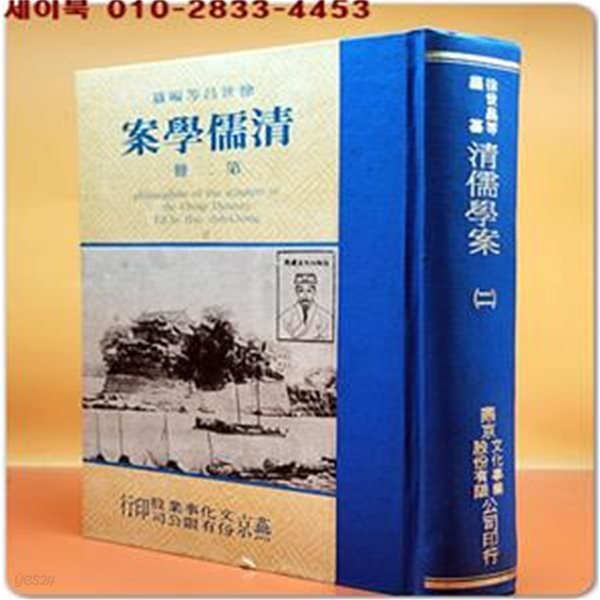 청유학안(淸儒學案) 第二冊 (正文 卷42至卷84)- 徐世昌 等編纂精裝