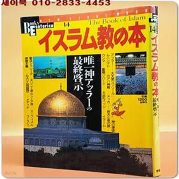 이슬람교의 본 イスラム?の本 - 唯一神アッラ?の最終啓示 (NEW SIGHT MOOK Books Esoterica 14)