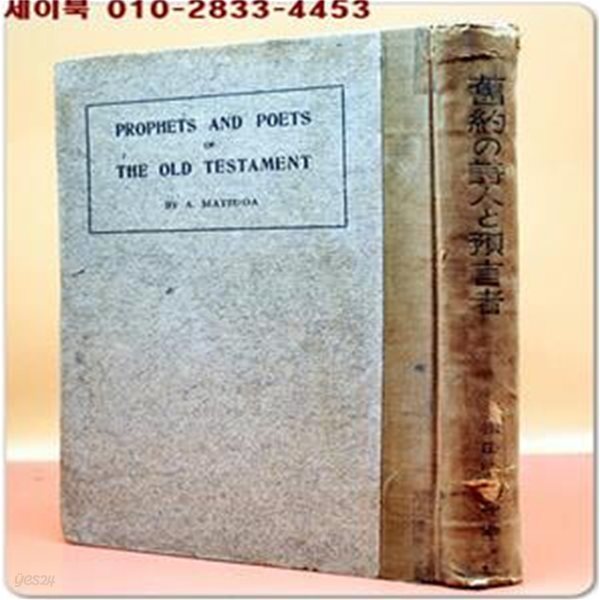 ?約の詩人と預言者(구약의 시인과 예언자) 1925년 日本基督?興文協? 刊