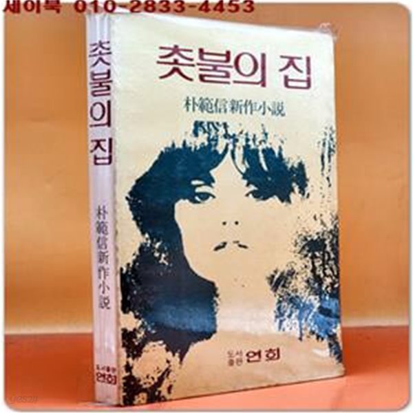 촛불의 집 -박범신 신작소설  희귀본