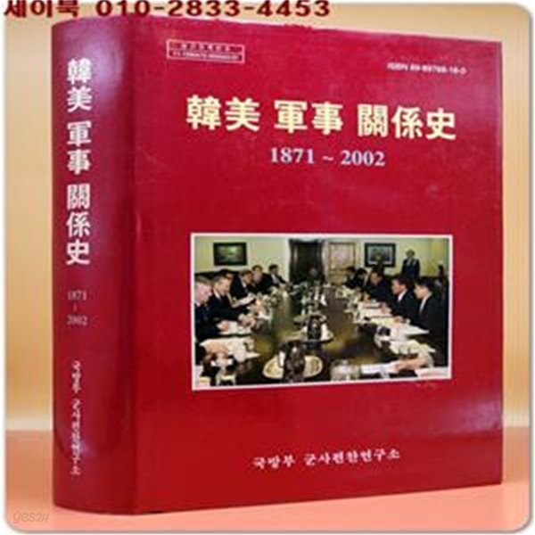 한미 군사 관계사 1871~2002 (양장본)