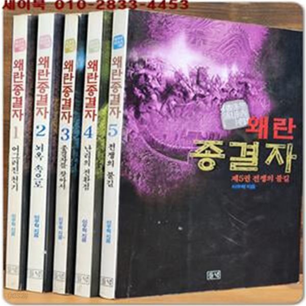 왜란 종결자 1-5(미결) 소장용