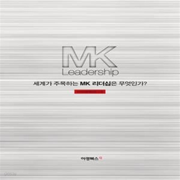 MK 리더십 (세계가 주목하는 MK 리더십은 무엇인가?)