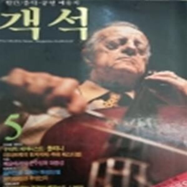 객석 (월간 음악,공연 예술지, FM가이드 64쪽 포함) 1985년 5월