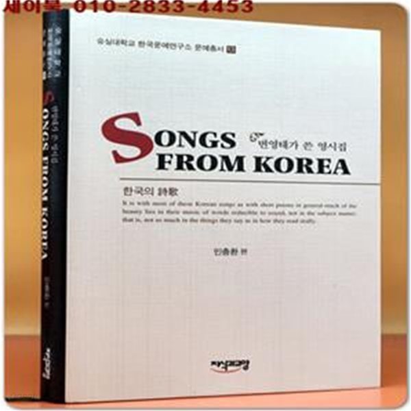 SONGS FROM KOREA (변영태가 쓴 영시집)