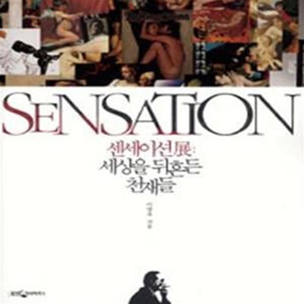 센세이션전(SENSATION) (세상을 뒤흔든 천재들, SENSATION)