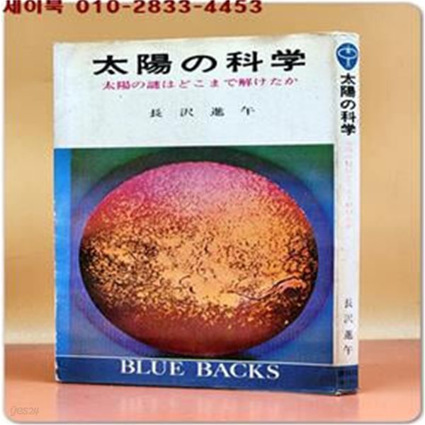 太陽の科?(태양의 과학 - 태양의 수수께끼는 어디에서 풀렸는가) blue backs