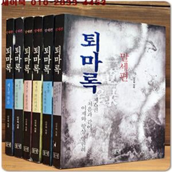 퇴마록-말세편 1-6(완결)