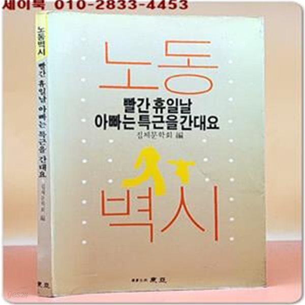 노동벽시) 빨간 휴일날 아빠는 특근을 간대요 - 집체문학회 편