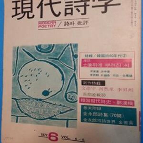 현대시학 -1972년 6월호-(제4권 6호) 김영랑 시 70편수록