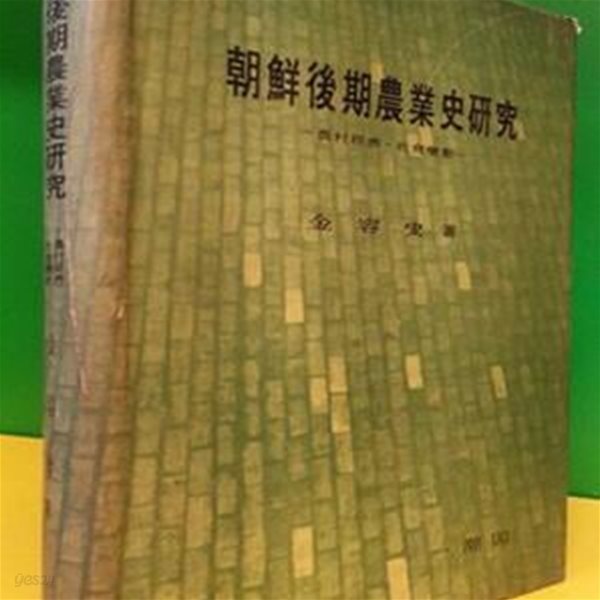 조선후기농업사연구 (朝鮮後期農業史硏究) -농촌경제.사회변동- 