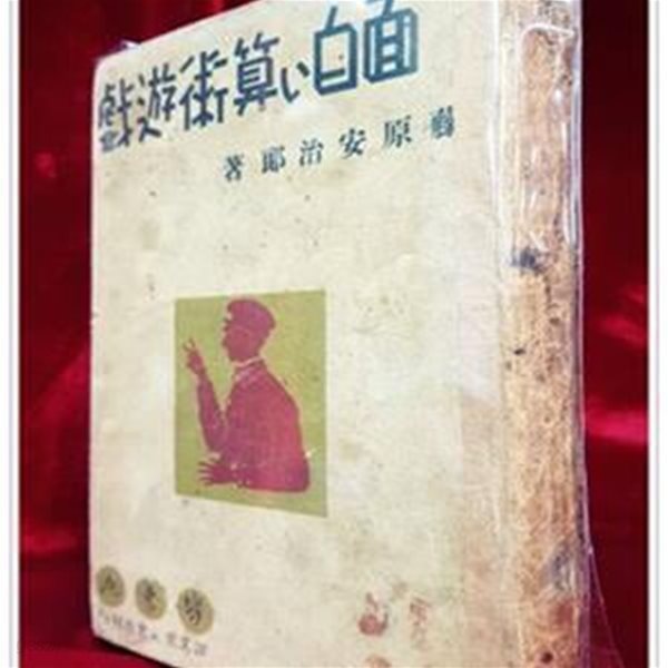 面白い算術遊? (재미있는 산술유희) 藤原安治? 著/ 1940年 發行