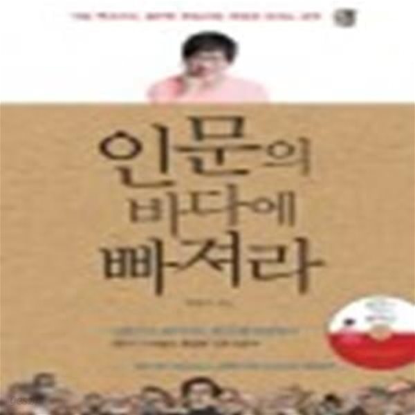 최진기의 인문의 바다에 빠져라 1 (인문에 첫발을 내딛는 당신에게) 부록CD없음