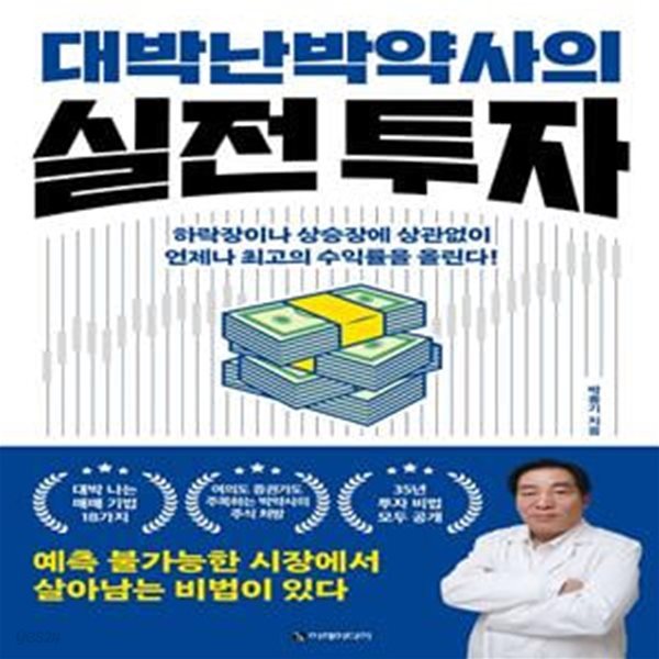 대박난 박약사의 실전 투자 (하락장이나 상승장에 상관없이 언제나 최고의 수익률을 올린다!)***상세설명 필독***