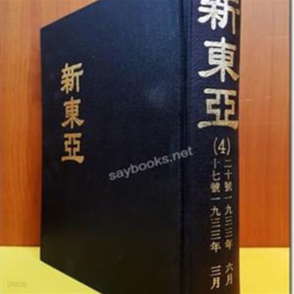 신동아 영인본 (4) 17호~ 20호 (1933.3~ 1933.6) 미사용도서