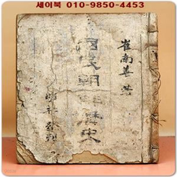 국민조선역사 (國民朝鮮歷史)  -최남선 저/ 1946년 초판