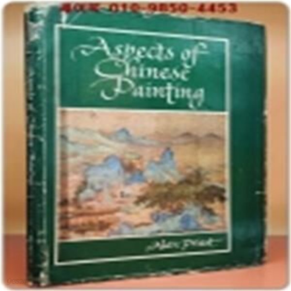 중국화의 양상 Aspects of chinese painting by ALAN PRIEST