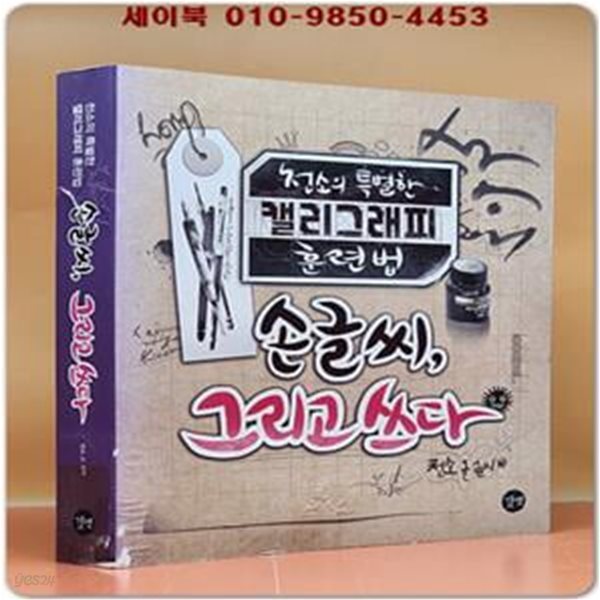 손글씨 그리고 쓰다 (천소의 특별한 캘리그래피 훈련법)