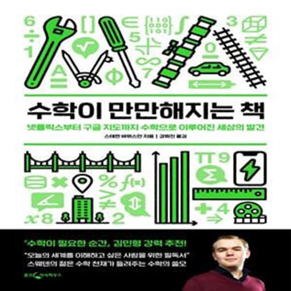 수학이 만만해지는 책(반양장) (넷플릭스부터 구글 지도까지 수학으로 이루어진 세상의 발견)