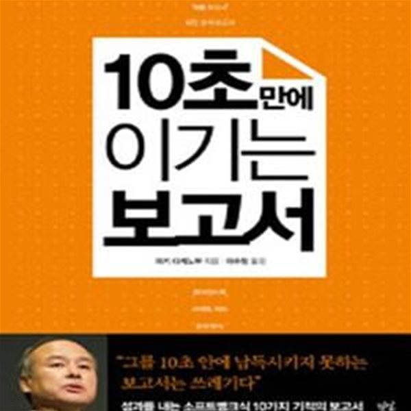 10초 만에 이기는 보고서