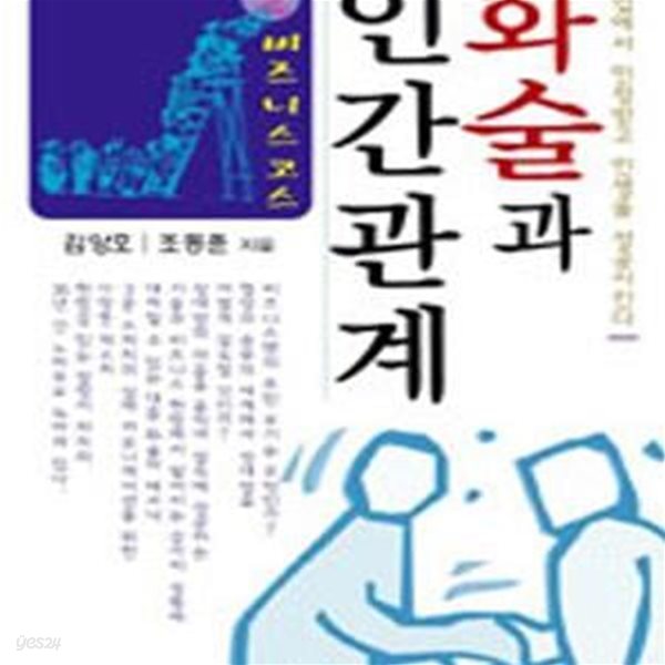 화술과 인간관계 2 (비즈니스코스)