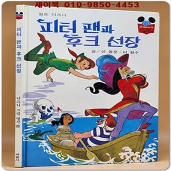 구판) 월트 디즈니 그림명작 23) 피터팬과 후크 선장/1986