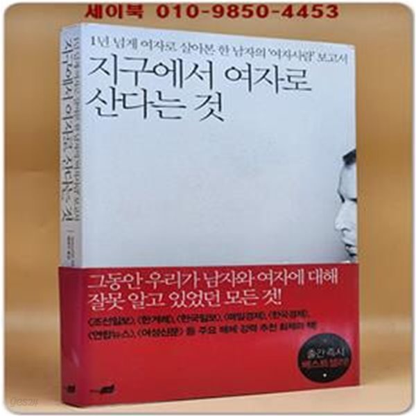 지구에서 여자로 산다는 것 (1년 넘게 여자로 살아본 한 남자의 ’여자사람’ 보고서)