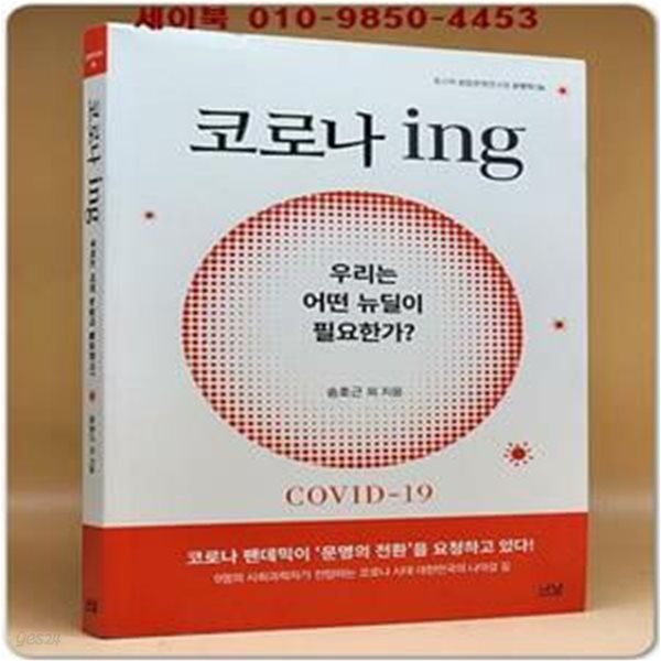 코로나 ing