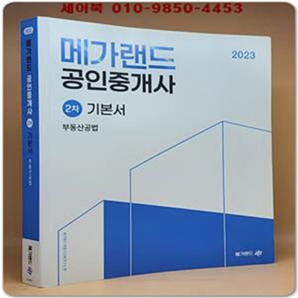 2023 메가랜드 공인중개사 2차 부동산공법 기본서