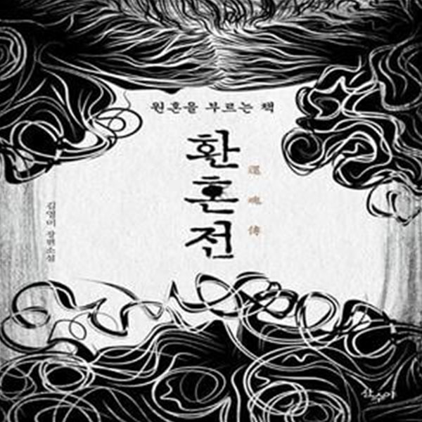 환혼전 (원혼을 부르는 책) - 김영미 장편소설