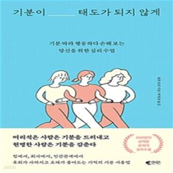 기분이 태도가 되지 않게 (기분 따라 행동하다 손해 보는당신을 위한 심리 수업)