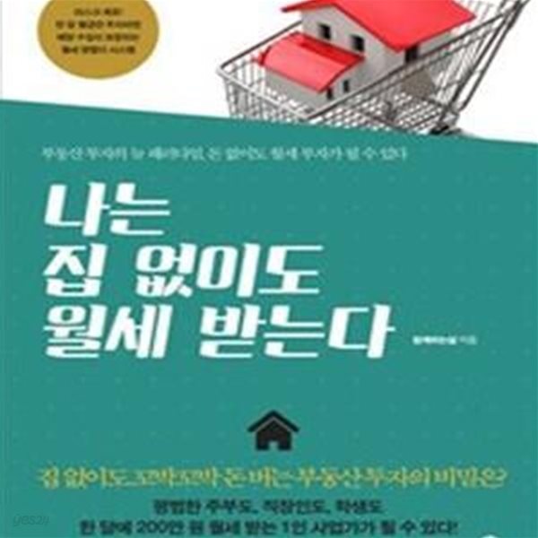 나는 집 없이도 월세 받는다 (리스크 제로! 한 달 월급만 투자하면 매달 수입이 보장되는 월세 맞벌이 시스템 만드는 법,부동산 투자의 뉴 패러다임, 돈 없이도 월세 부자가 될 수 있다)