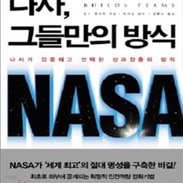 나사, 그들만의 방식 (나사가 검증하고 선택한 성과창출의 법칙)