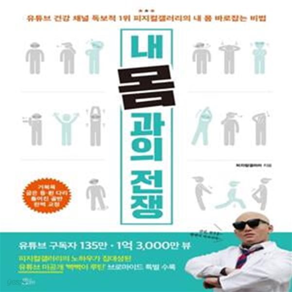 내 몸과의 전쟁 (유튜브 건강 채널 독보적 1위 피지컬갤러리의 내 몸 바로잡는 비법)