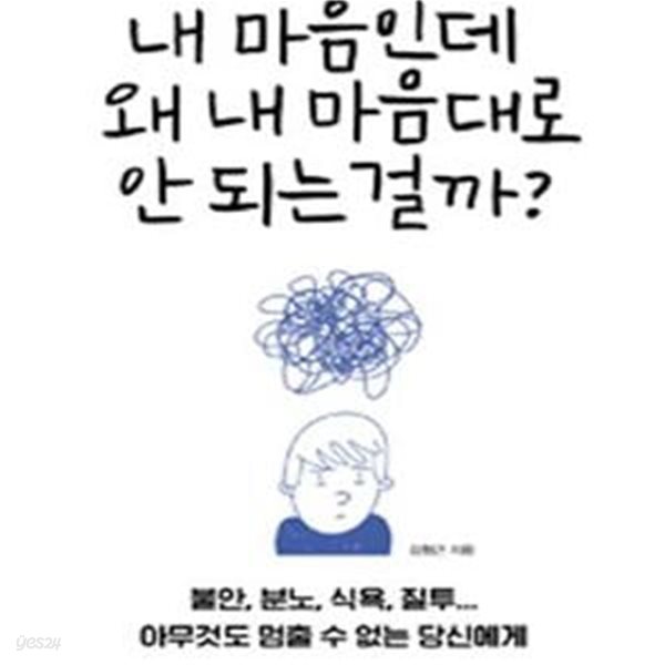 내 마음인데 왜 내 마음대로 안 되는 걸까?