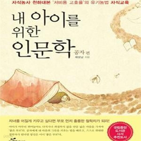 내 아이를 위한 인문학 (공자 편,자식농사 천하대본 저비용 고효율의 유기농법 자식교육)