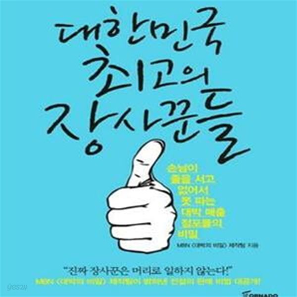 대한민국 최고의 장사꾼들 (손님이 줄을 서고 없어서 못 파는 대박 매출 점포들의 비밀)