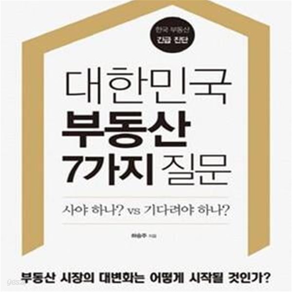 대한민국 부동산 7가지 질문 (사야 하나? vs 기다려야 하나?)