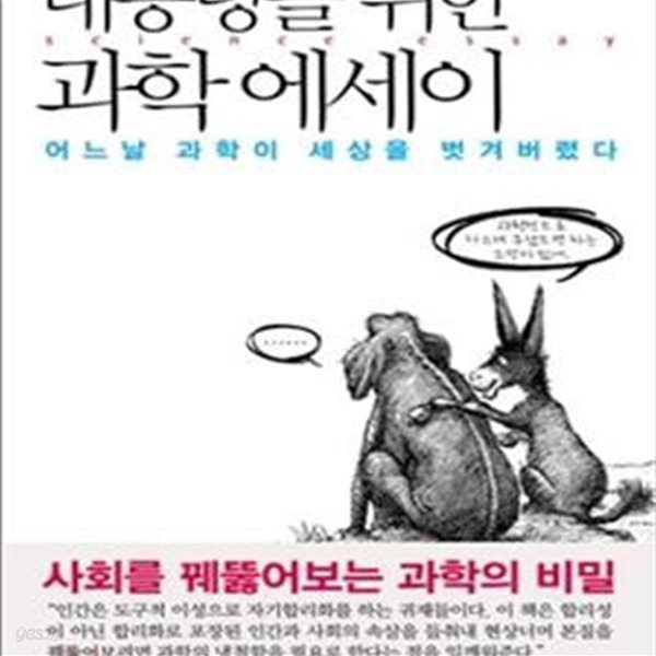 대통령을 위한 과학 에세이 (어느날 과학이 세상을 벗겨버렸다)