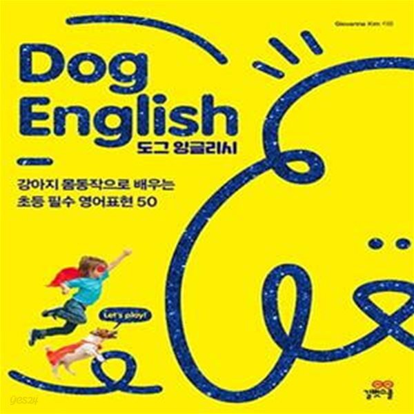 Dog English(도그 잉글리시) (강아지 몸동작으로 배우는 초등 필수영어 50)