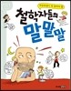 철학자들의 말 말 말