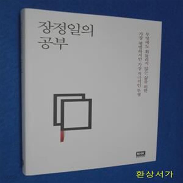 장정일의 공부 (무엇에도 휘둘리지 않는 삶을 위한 가장 평범하지만 가장 적극적인 투쟁)