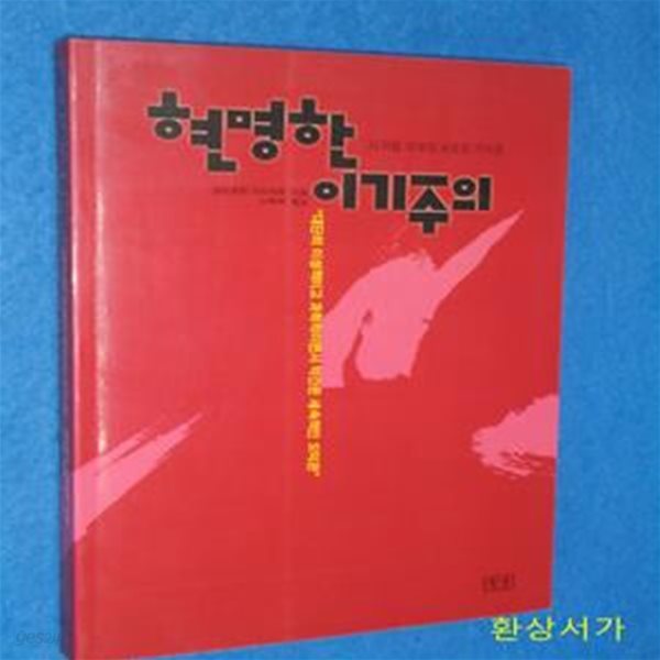 현명한 이기주의