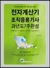 2014 전자계산기조직응용 기사 과년도 7주완성