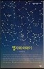 별자리 이야기