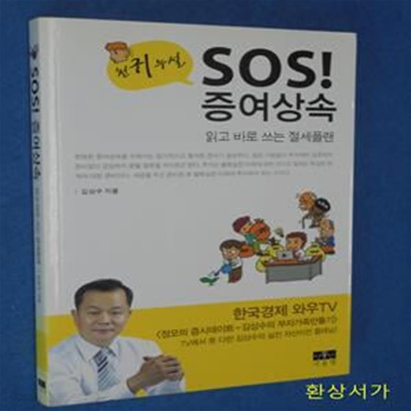 천귀누설 SOS 증여상속 (읽고 바로 쓰는 절세플랜)