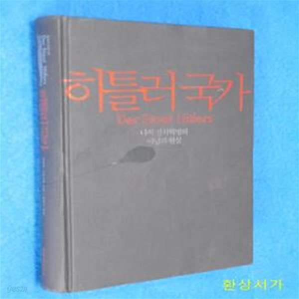 히틀러국가 - 나치 정치혁명의 이념과 현실