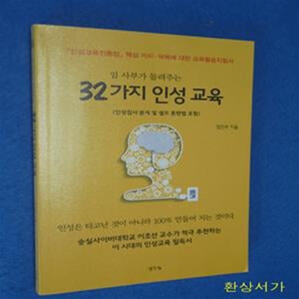 임 사부가 들려주는 32가지 인성 교육 (「인성교육진흥법」 핵심 가치&#183;덕목에 대한 교육활용지침서)