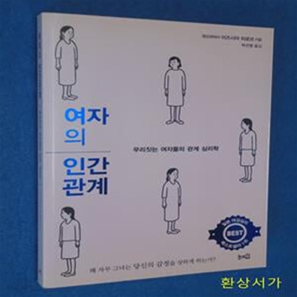 여자의 인간관계 (무리짓는 여자들의 관계 심리학)