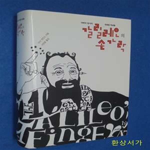 갈릴레오의 손가락 (과학의 10가지 위대한 착상들)